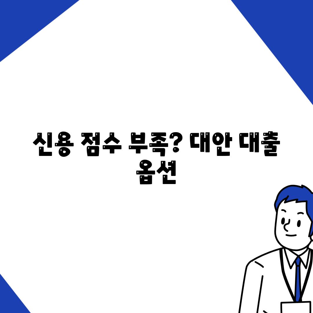 신용 점수 부족? 대안 대출 옵션