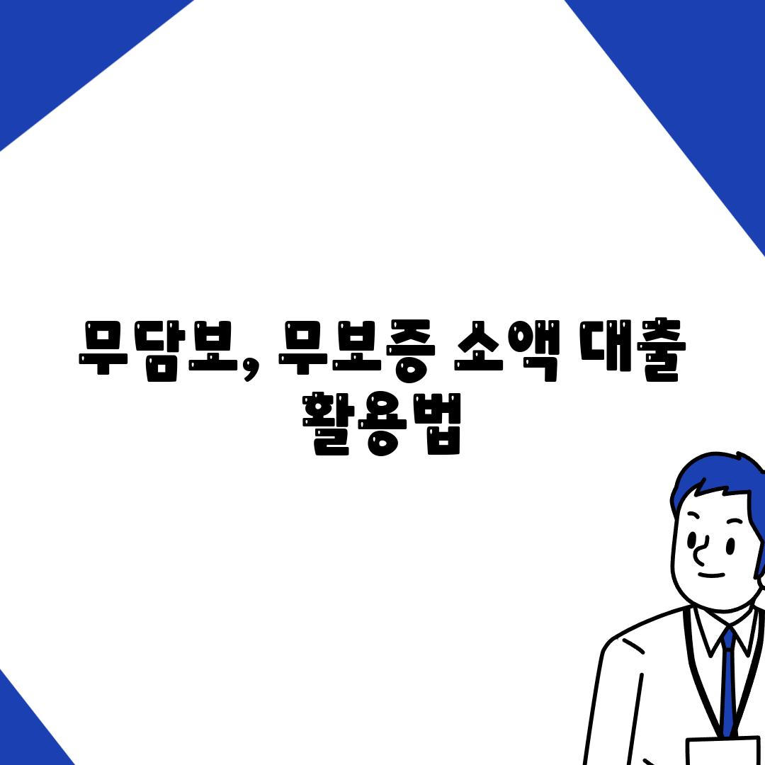 무담보, 무보증 소액 대출 활용법