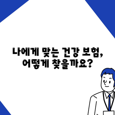 건강 보험 상담