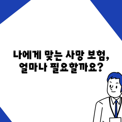 사망 보험 견적