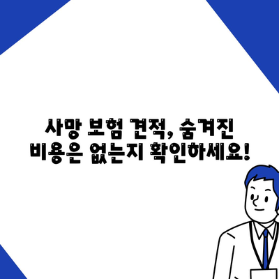 사망 보험 견적