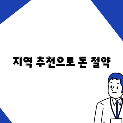 지역 추천으로 돈 절약