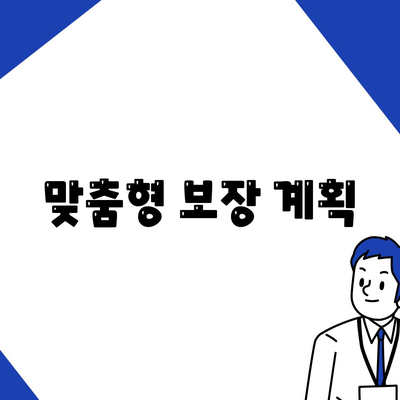 맞춤형 보장 계획