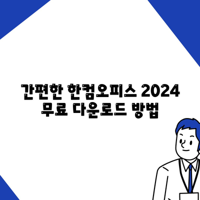 한글 2020 한컴오피스 2024 무료 설치 다운로드