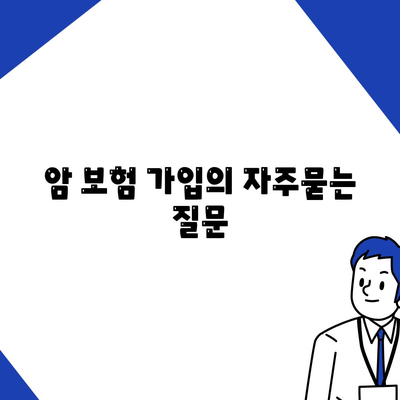 암 보험 가입