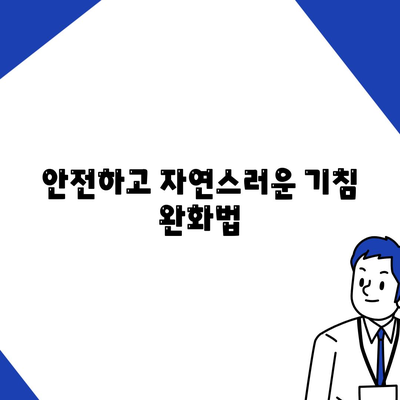 안전하고 자연스러운 기침 완화법