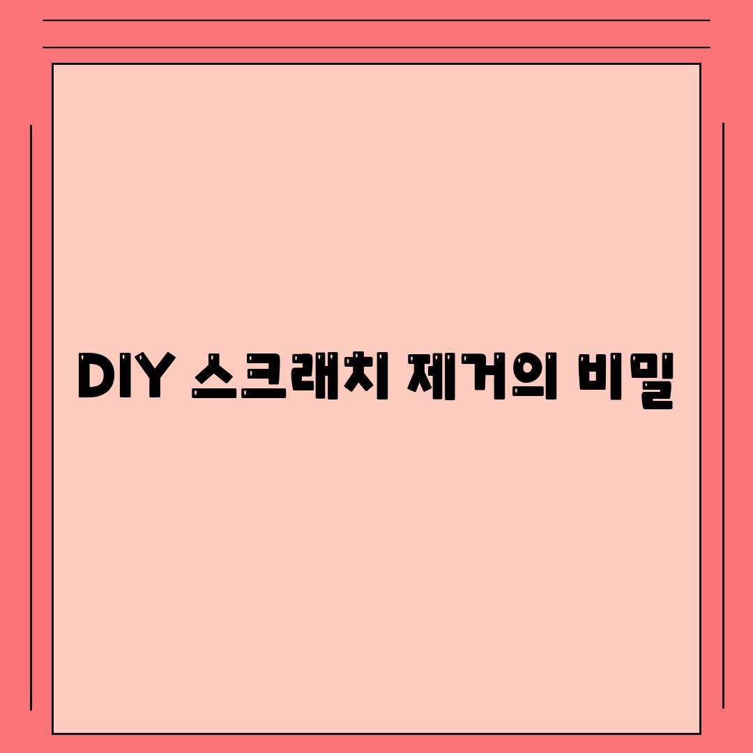 DIY 스크래치 제거의 비밀