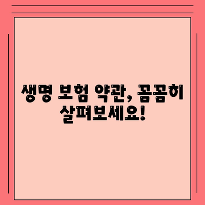 생명 보험 약관