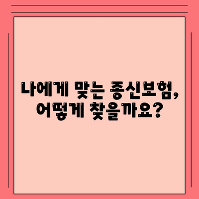 종신 보험 추천