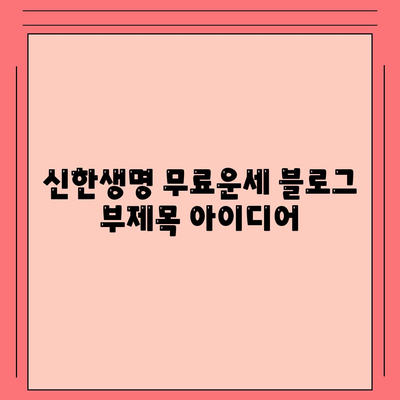 신한생명 무료운세