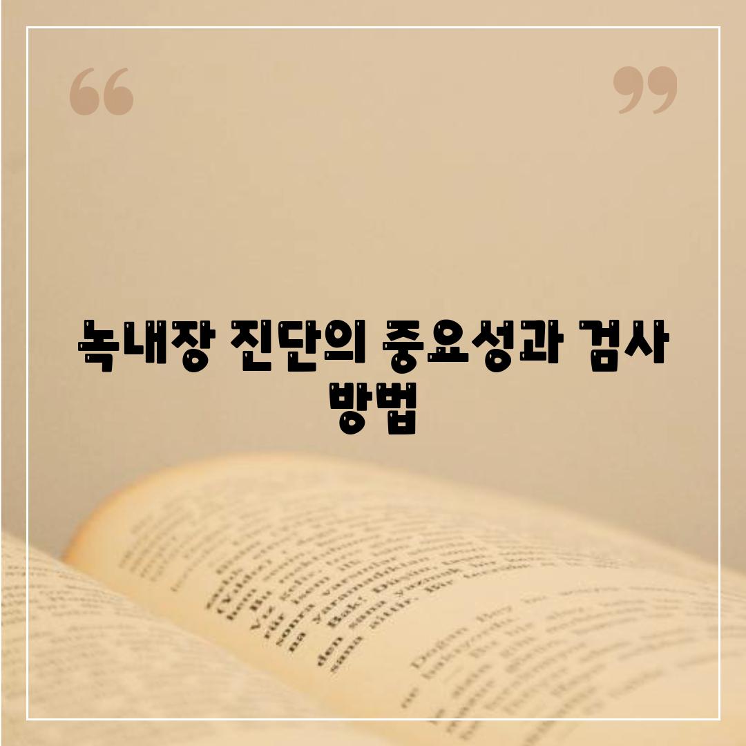 녹내장 진단의 중요성과 검사 방법