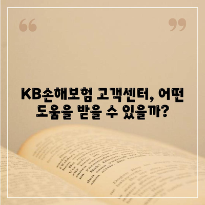 KB손해보험 고객센터