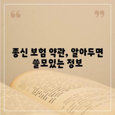 종신 보험 약관