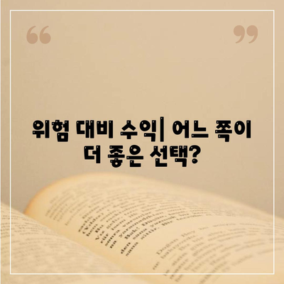 위험 대비 수익| 어느 쪽이 더 좋은 선택?