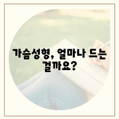 가슴성형수술 비용