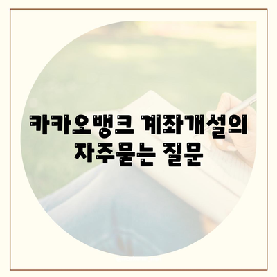 카카오뱅크 계좌개설