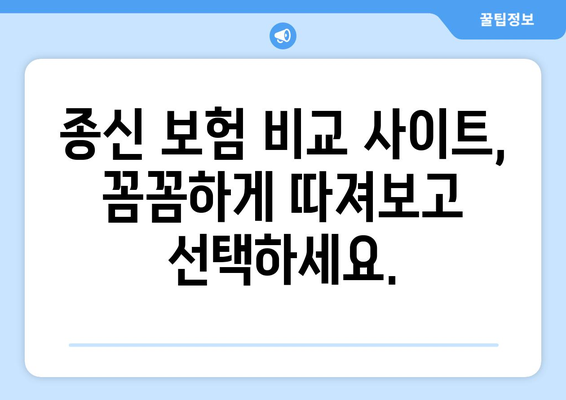 종신 보험 비교 사이트