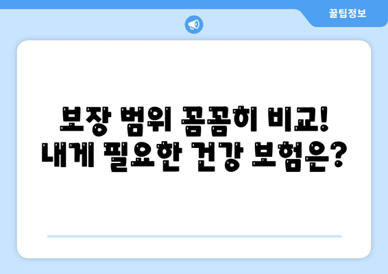 건강 보험 추천