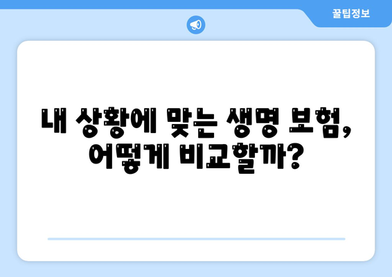 생명 보험 비교