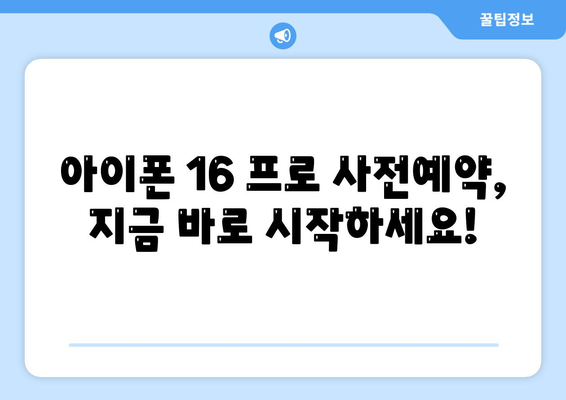 세종시 세종특별자치시 전동면 아이폰16 프로 사전예약 | 출시일 | 가격 | PRO | SE1 | 디자인 | 프로맥스 | 색상 | 미니 | 개통