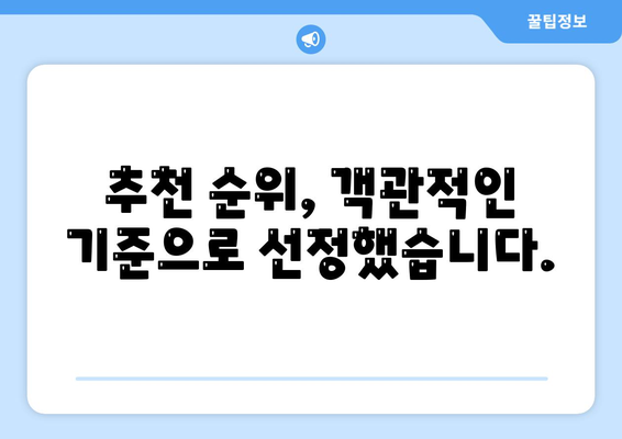 생명 보험 추천 순위