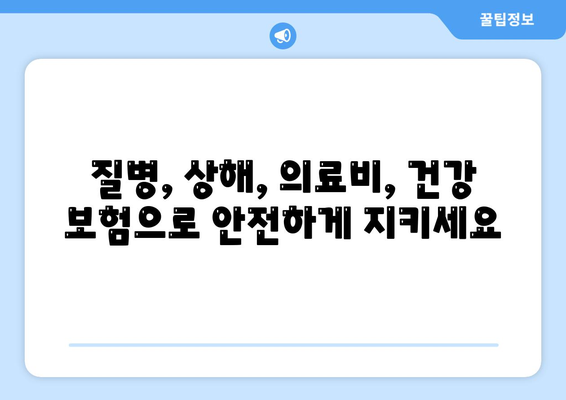 건강 보험 가이드