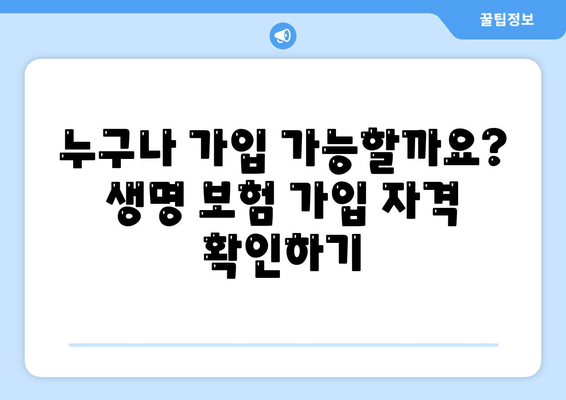 생명 보험 가입 조건