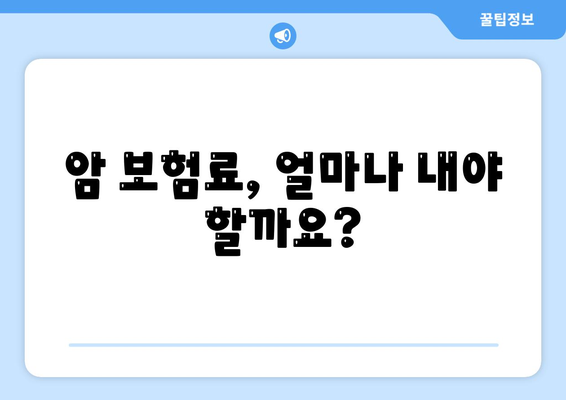 암 보험 가격