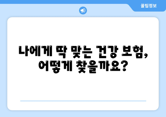 건강 보험 추천