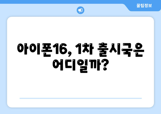 아이폰16 출시일 예상, 디자인, 스펙, 1차 출시국 포함