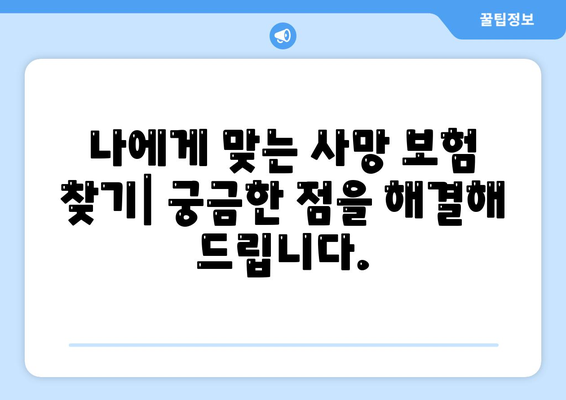 사망 보험 상담