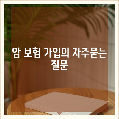 암 보험 가입