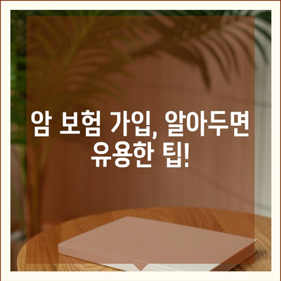 암 보험 가입 조건