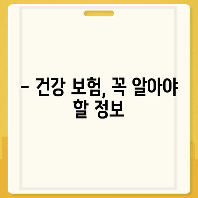 건강 보험 문의