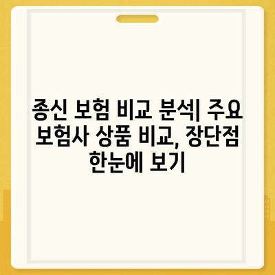 종신 보험 비교