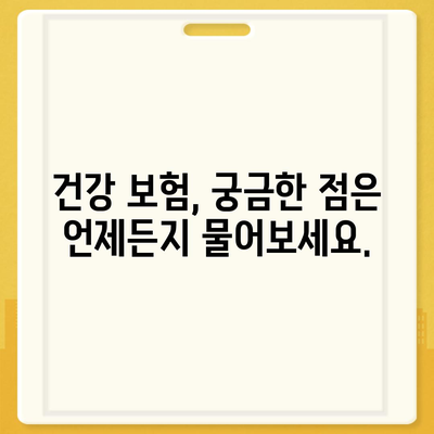 건강 보험 상담