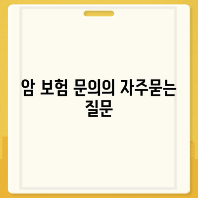 암 보험 문의