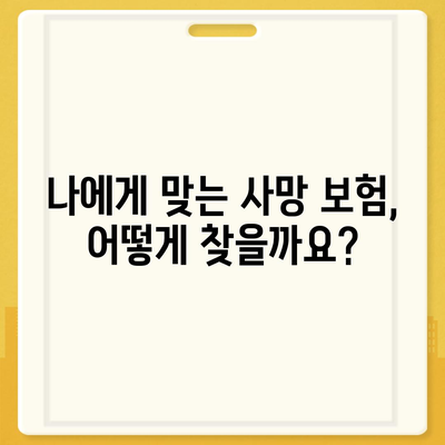 사망 보험 상품