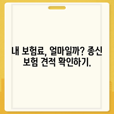 종신 보험 견적