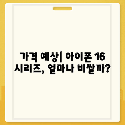 아이폰 16 출시일 | 7월 기준 루머 정리