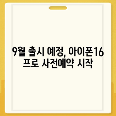 대구시 수성구 범어3동 아이폰16 프로 사전예약 | 출시일 | 가격 | PRO | SE1 | 디자인 | 프로맥스 | 색상 | 미니 | 개통