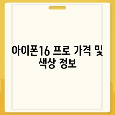 대구시 수성구 범어3동 아이폰16 프로 사전예약 | 출시일 | 가격 | PRO | SE1 | 디자인 | 프로맥스 | 색상 | 미니 | 개통