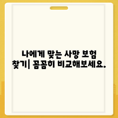 사망 보험 비교