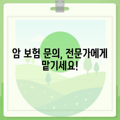 암 보험 문의