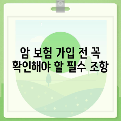 암 보험 약관