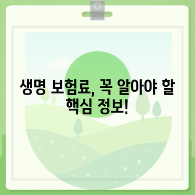 생명 보험료