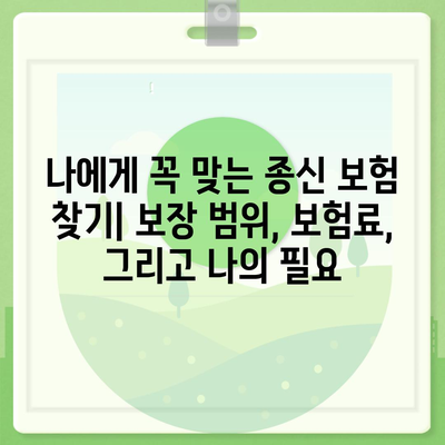 종신 보험 비교