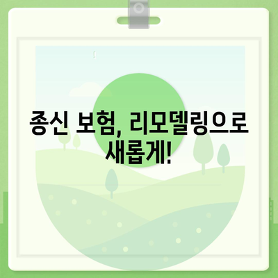 종신 보험 리모델링