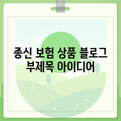 종신 보험 상품