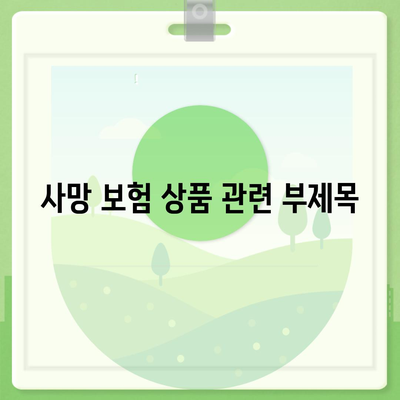 사망 보험 상품